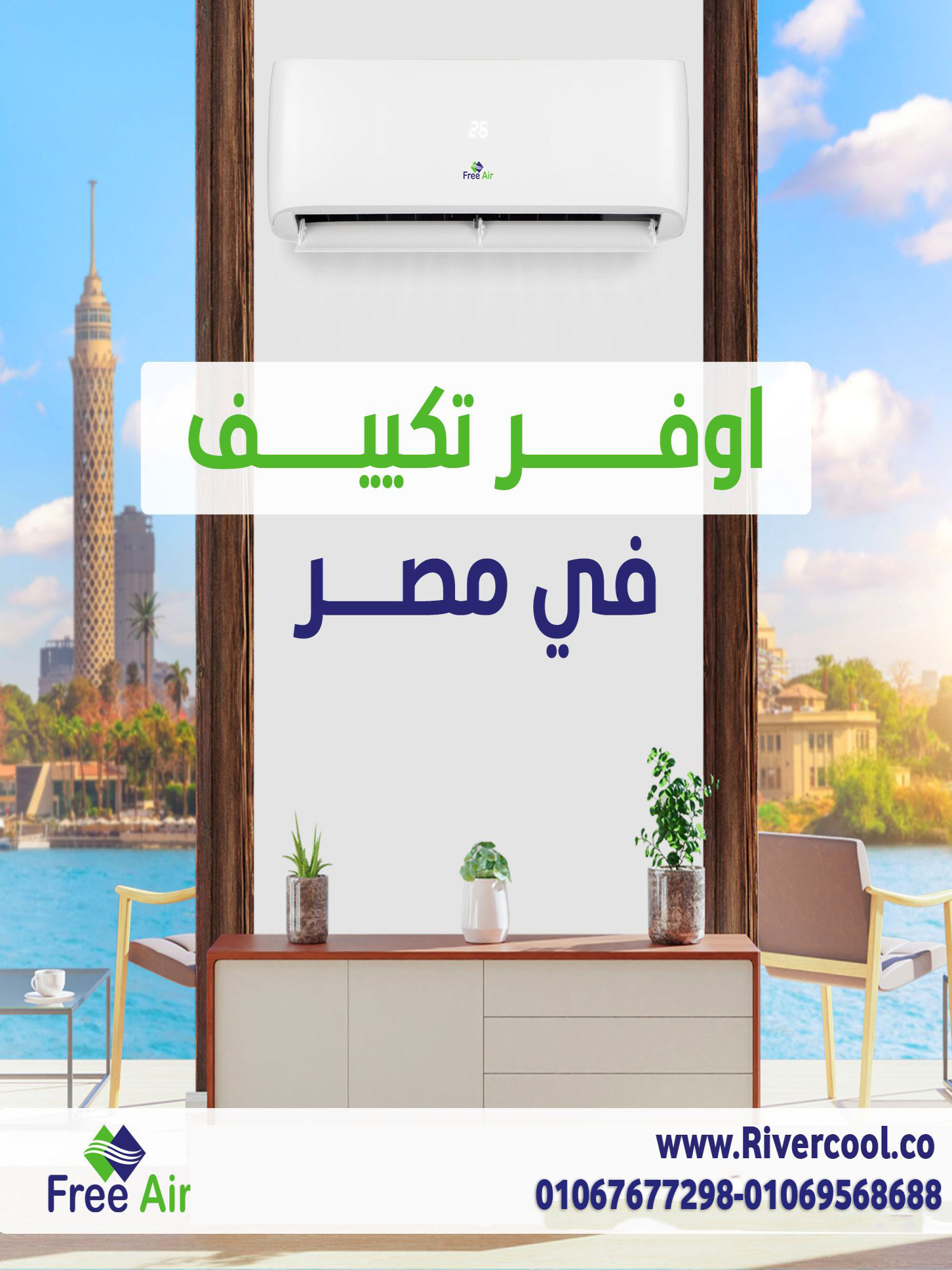 فري إير – راحة في التشغيل وثبات في التبريد