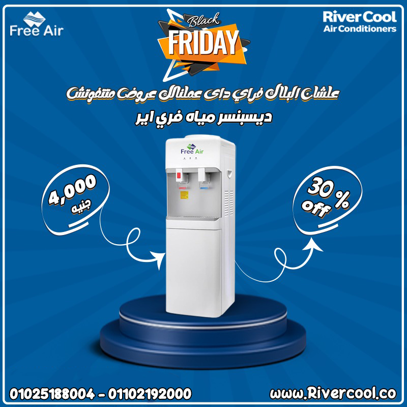 دلوقتي مع ريفـر كول وفر وعيش الراحة مع مبرد المياه فري إير  سعر حصري: 4000 جنيه فقط