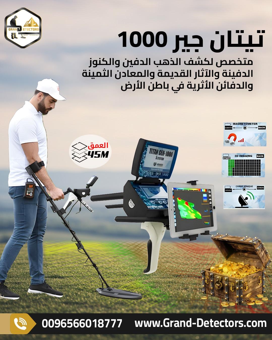 اشهر اجهزة كشف الدفائن تيتان جير 1000
