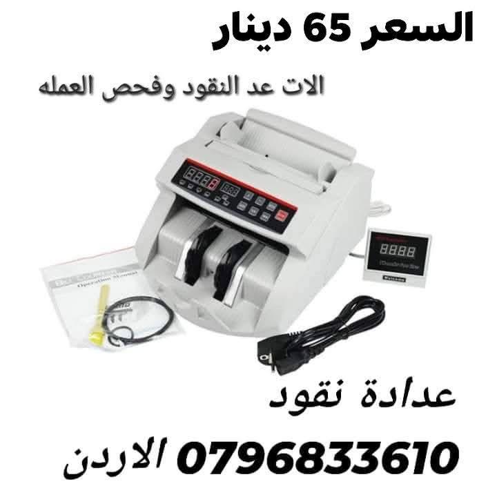 ماكينة عدّ سريع ودقيق للأوراق النقدية في المحلات التجارية افضل الة عد النقود وكشف التزوير . عدادة نق