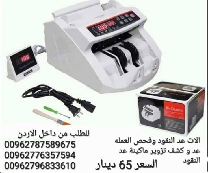ماكينة عدّ سريع ودقيق للأوراق النقدية في المحلات التجارية افضل الة عد النقود وكشف التزوير . عدادة نق
