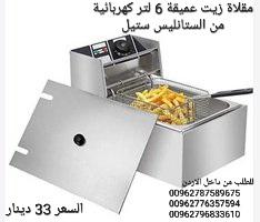 قلايات الزيت الكهربائية ذات الحوض الواحد قلايات البطاطس والدجاج  بسعة 6 لتر . تتميز بحوض فردي من الس