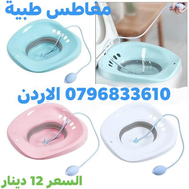 مغطس طبي لتخفيف أعراض البواسير  حوض مغطس علاجي مغاطس للبواسير من السيليكون قابل للطي لعمل مغاطس بعد