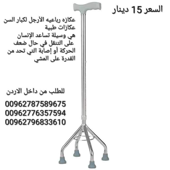 عصا بأربعة أرجل للمساعدة علي التوازن بشكل أفضل أثناء الوقوف والمشي . ارتفاع قابل للتعديل لتناسب شريح