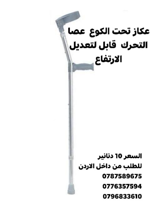 عكاز تحت الكوع  عصا التحرك  قابل لتعديل الارتفاع  مع مقابض للايدي ناعمة و مشبك تثبيت العكاز مع الساع