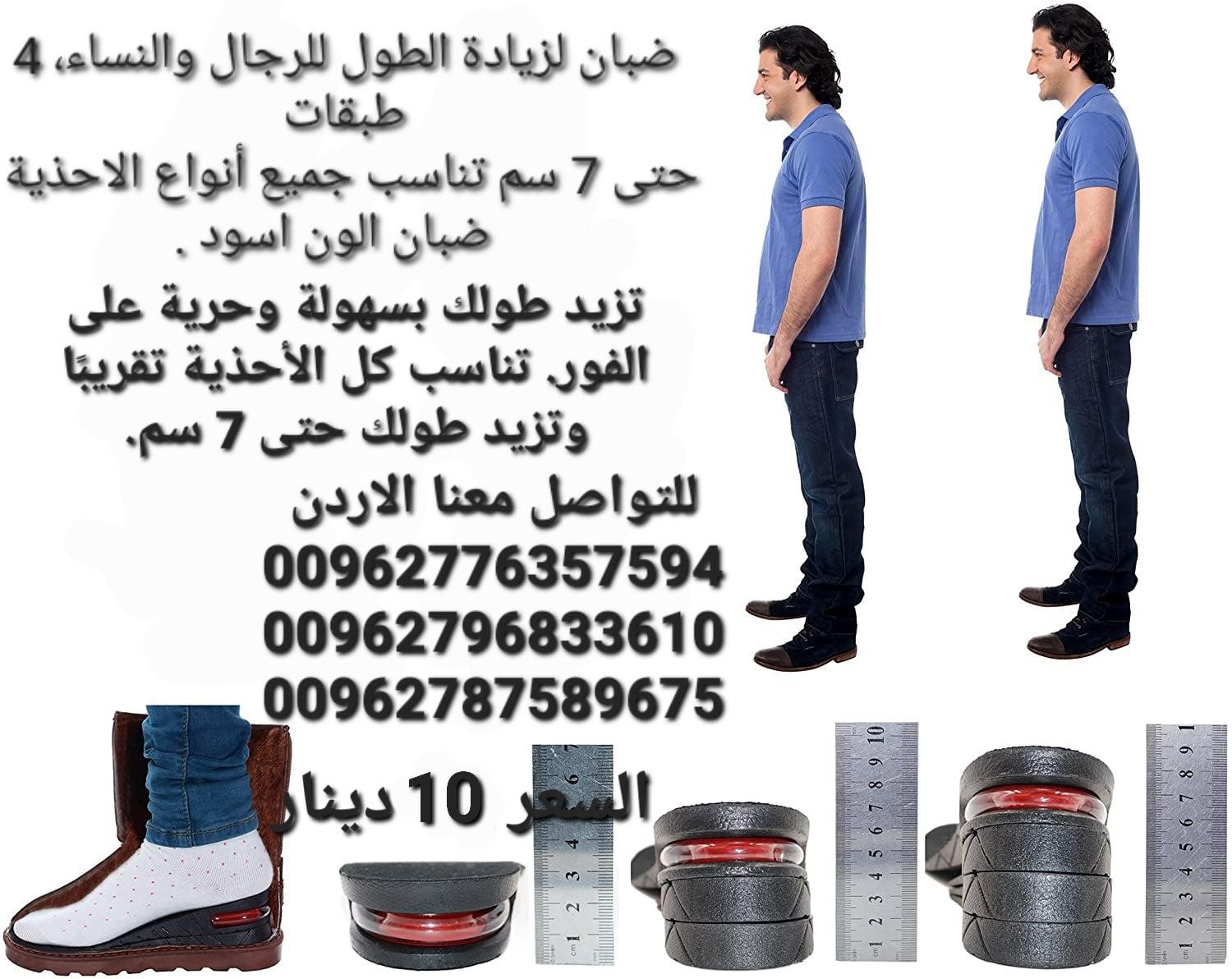 اكسب الثقة واحصل على طول إضافي بكل سهولة وراحة. يمكنك تعديلها من 3 الى 9 سم السعر 10 دنانير للطلب من