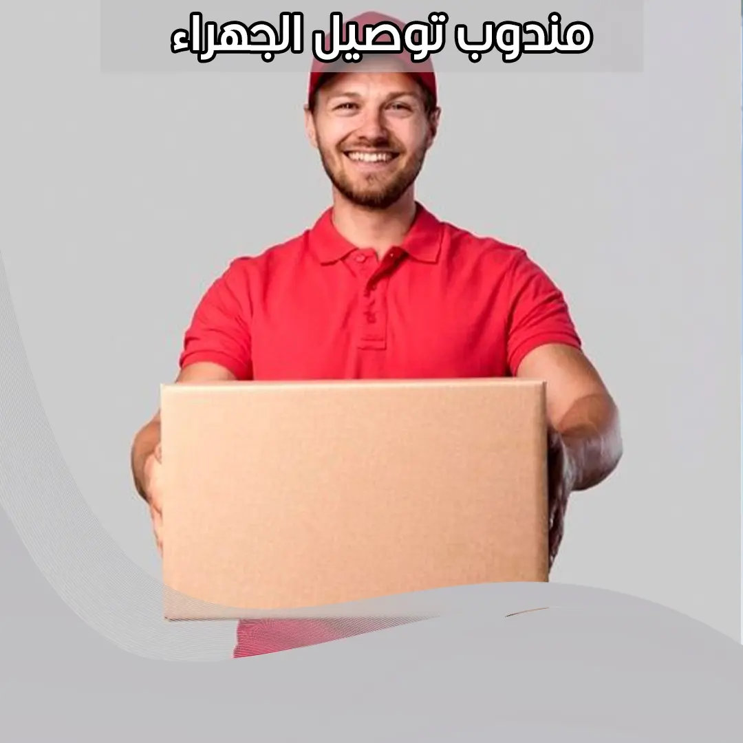 مندوب توصيل الجهراء 98080034  📞