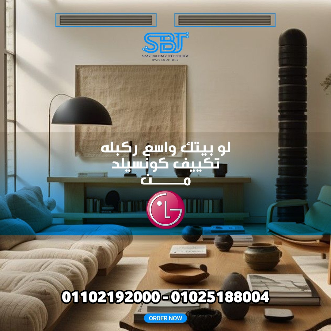 تكييف ال جي كونسيلد, كتالوج تكييف ال جي كونسيلد, سعر تكييف ال جي كونسيلد