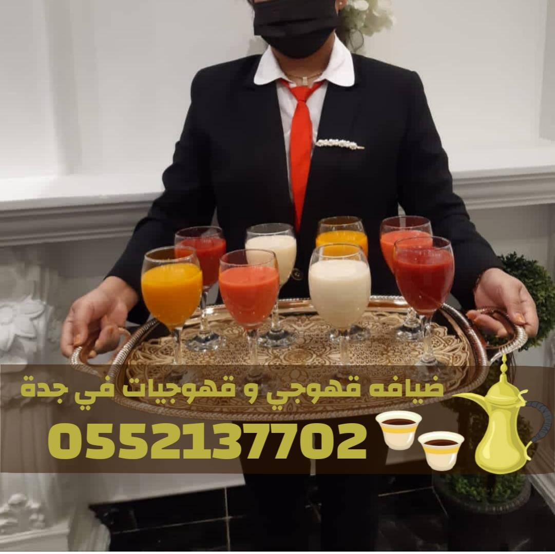 قهوجي حفلات في جدة | صبابين قهوة 0552137702