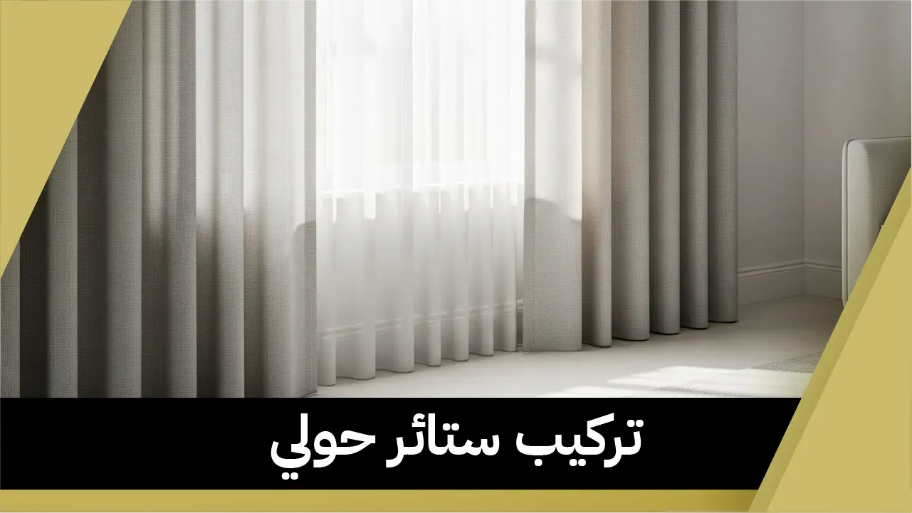 تركيب ستائر حولي 55986922