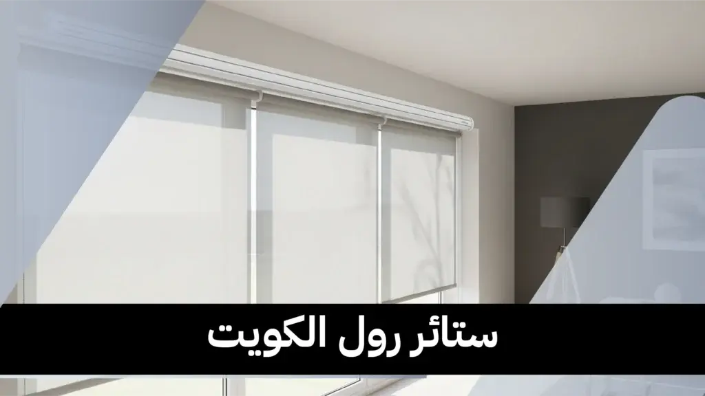 ستائر رول الكويت جودة عالية 55070410