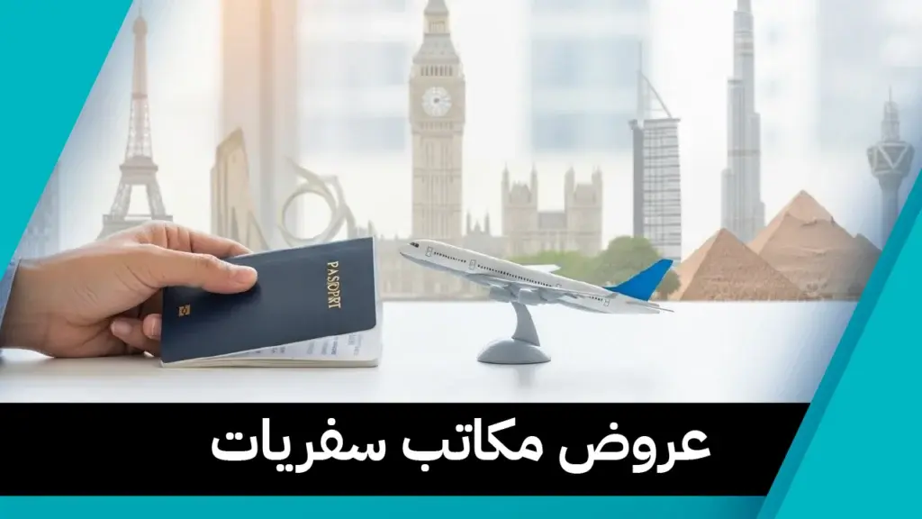 عروض مكاتب سفريات 97373721