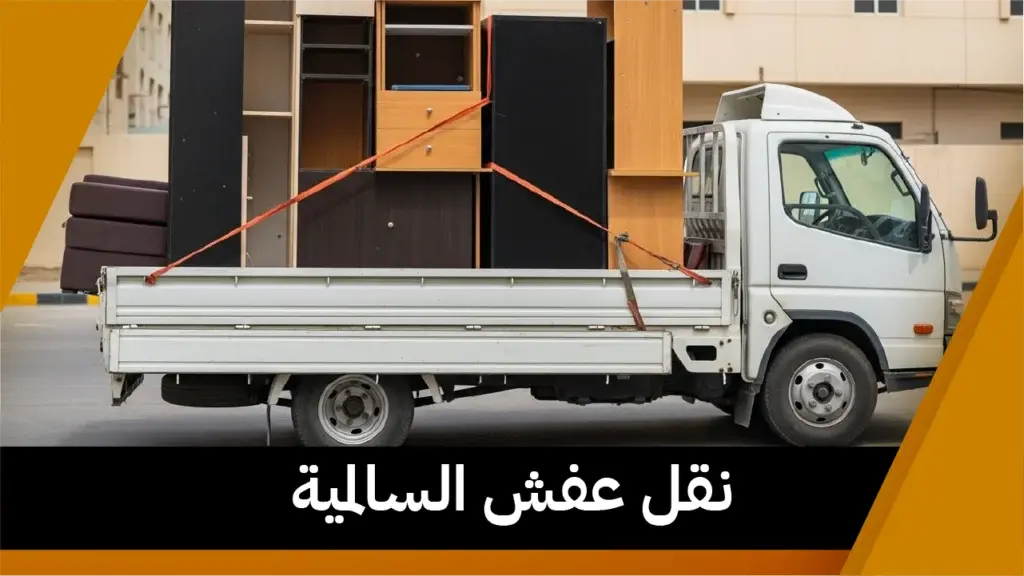 نقل عفش السالمية 50173384