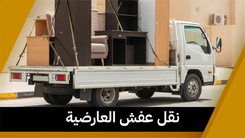 نقل عفش العارضية 65808446