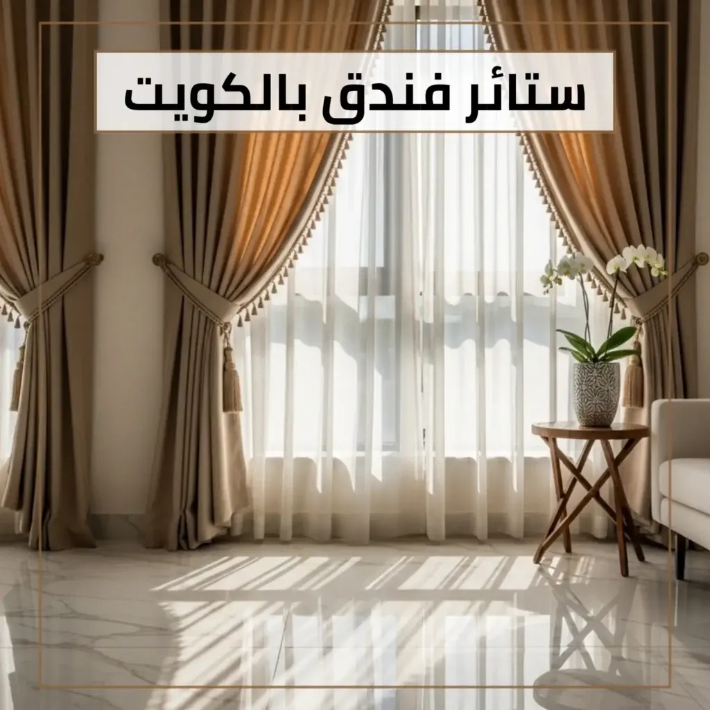 ستائر فندق بالكويت بأعلى معايير الجودة 55070410