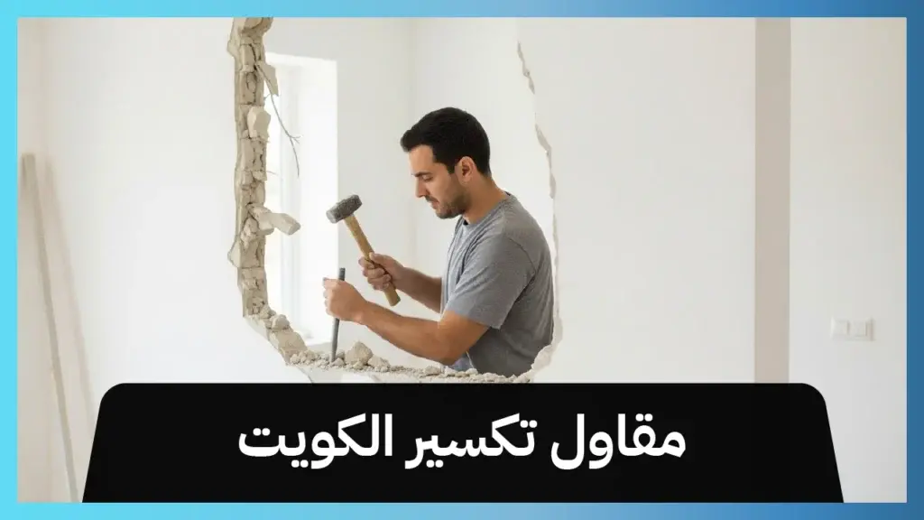 مقاول تكسير الكويت 51612378