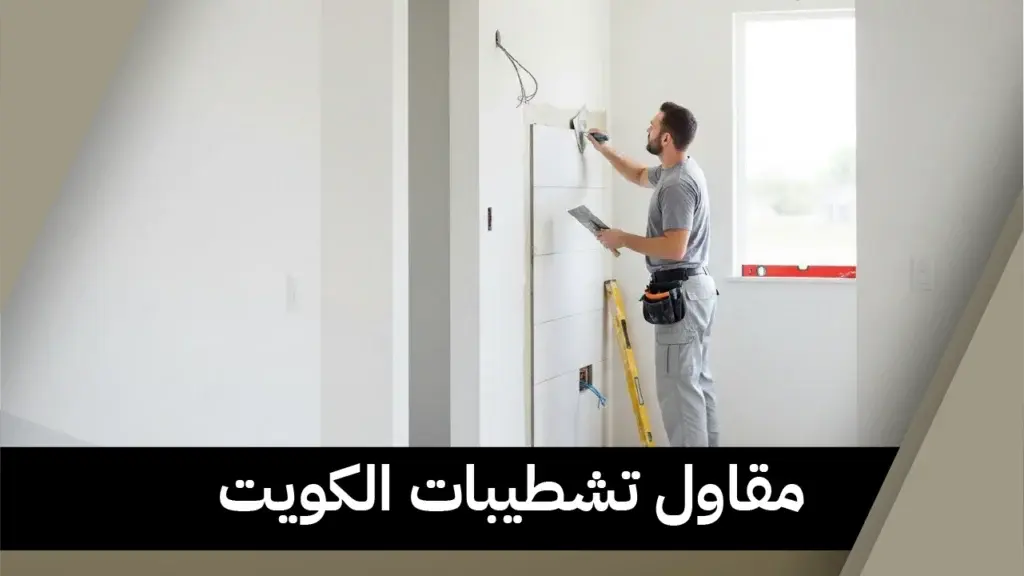 مقاول تشطيبات الكويت 51612378