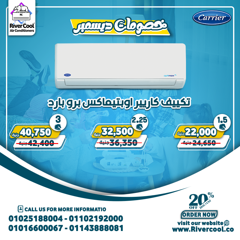 تكييف كاريير اوبتيماكس برو 2.25حصان بارد فقط الفرق بين تكييف كاريير وميديا