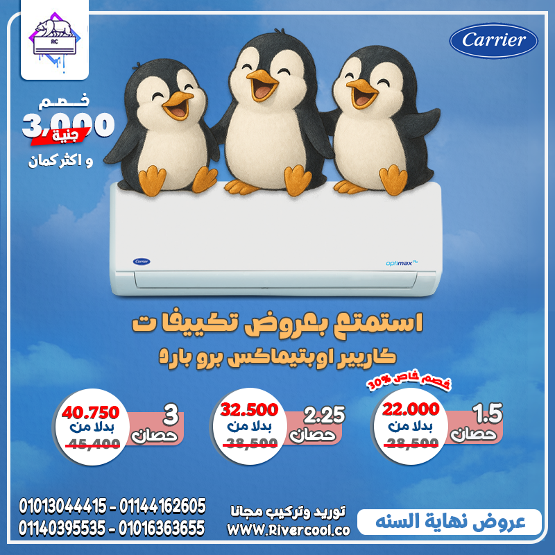 ✨ احصل على تكييف يعيش معاك بأعلى كفاءة… Carrier Optimax Pro