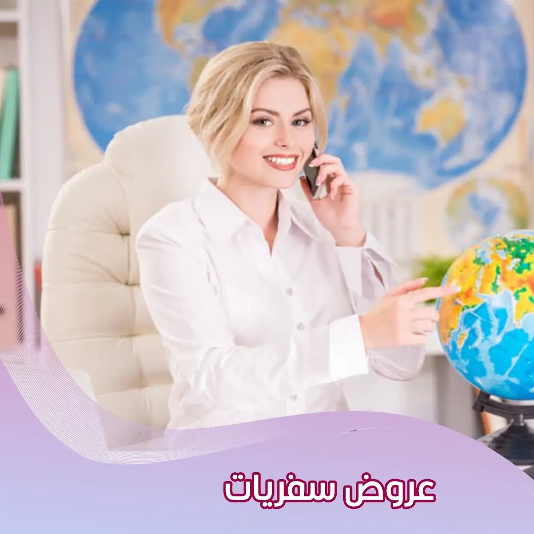 عروض سفريات | أسعار تنافسية وخدمة مميزة 98581336 📞