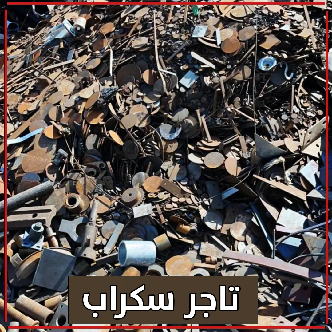 تاجر سكراب 99774783  📞