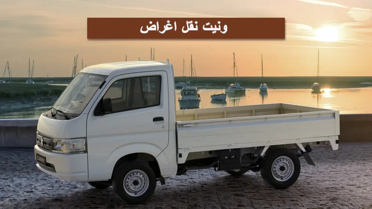 ونيت نقل اغراض 0564892491  📞