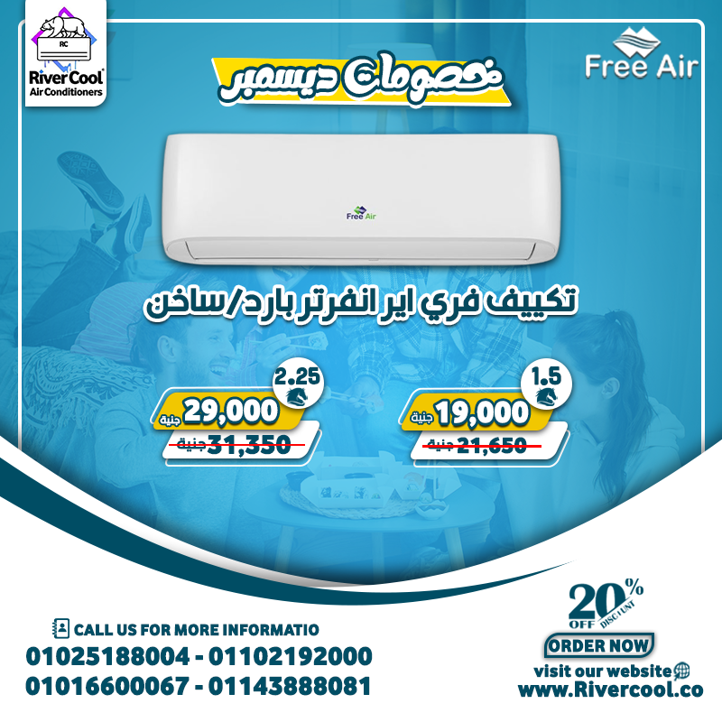تكييف فري اير بارد فقط  تكييف فري اير ساخن وبارد  تكييف فري اير انفرتر  تكييف فري اير بلازما