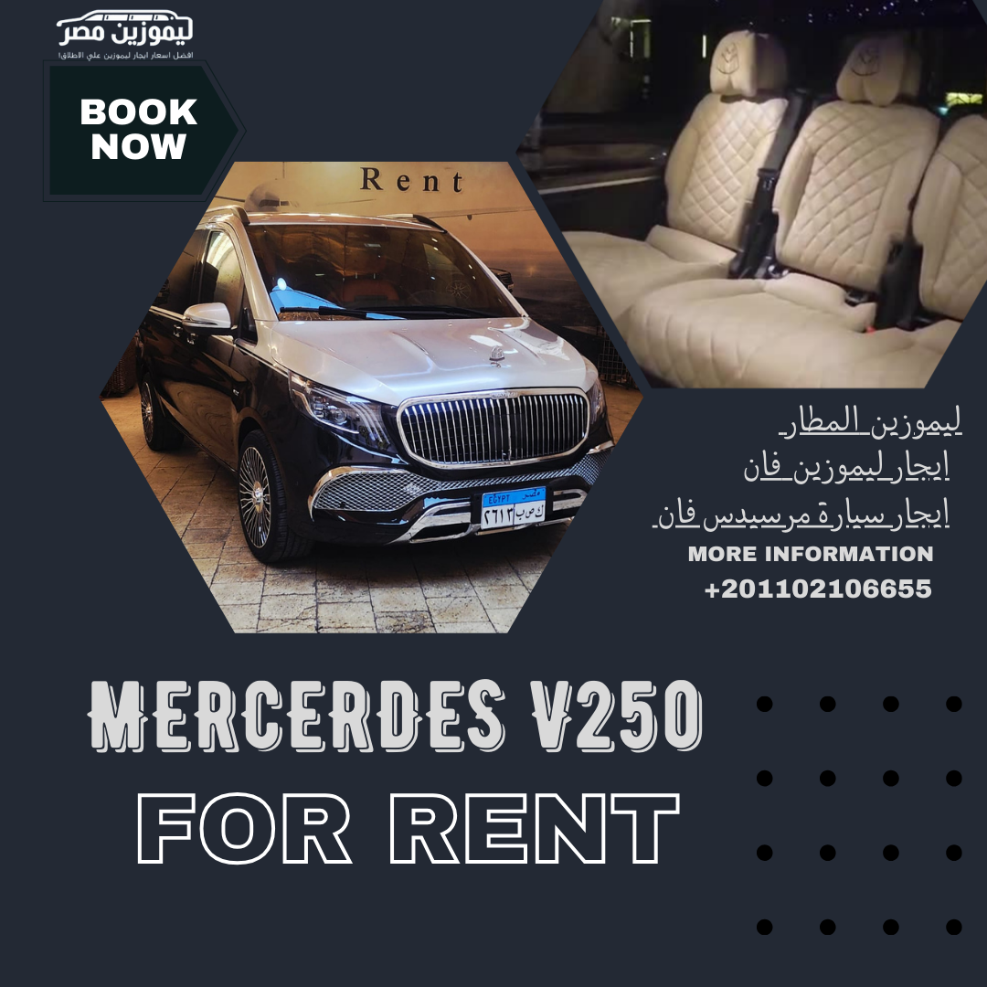 ايجار مرسيدس فان V-CLASS 2025 VIP مع سائق | ليموزين المطار والاستقبالات الفاخرة