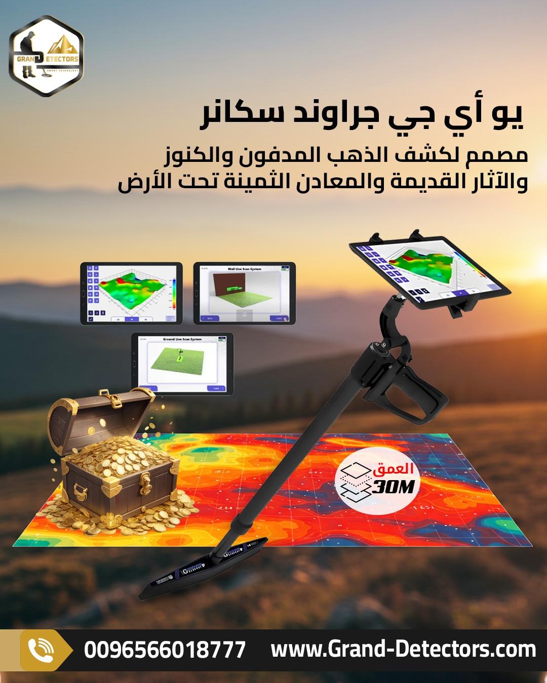 اكتشف عالم الثروات الخفية مع جهاز كشف الذهب بالنظام التصويري Uig Ground Scanner! يو آي جي جراوند سكا