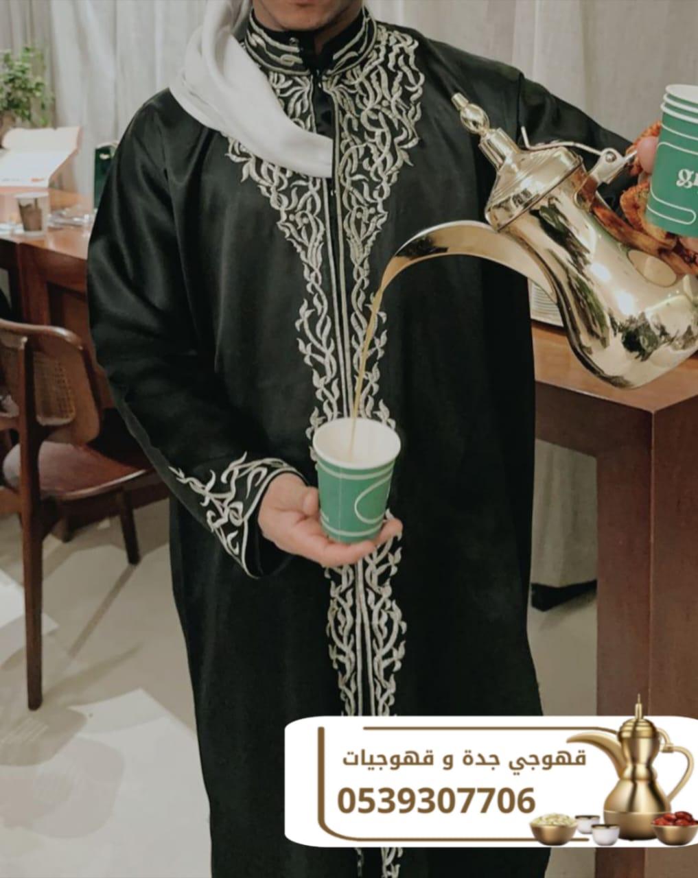 قهوجيين وصبابين لضيافة القهوة في جدة – خدمة فاخرة للمناسبات 0539307706