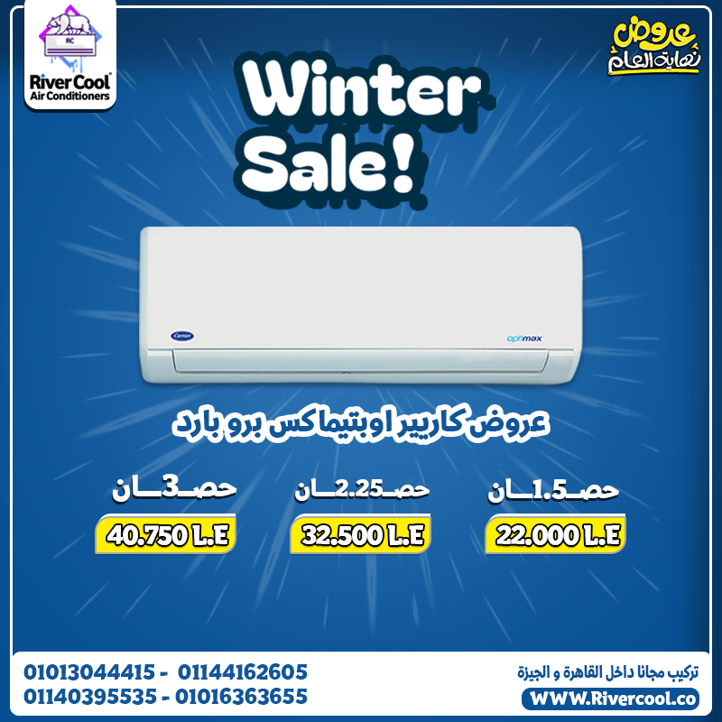 🔥 حرارة الصيف مالهاش حل غير كاريير!