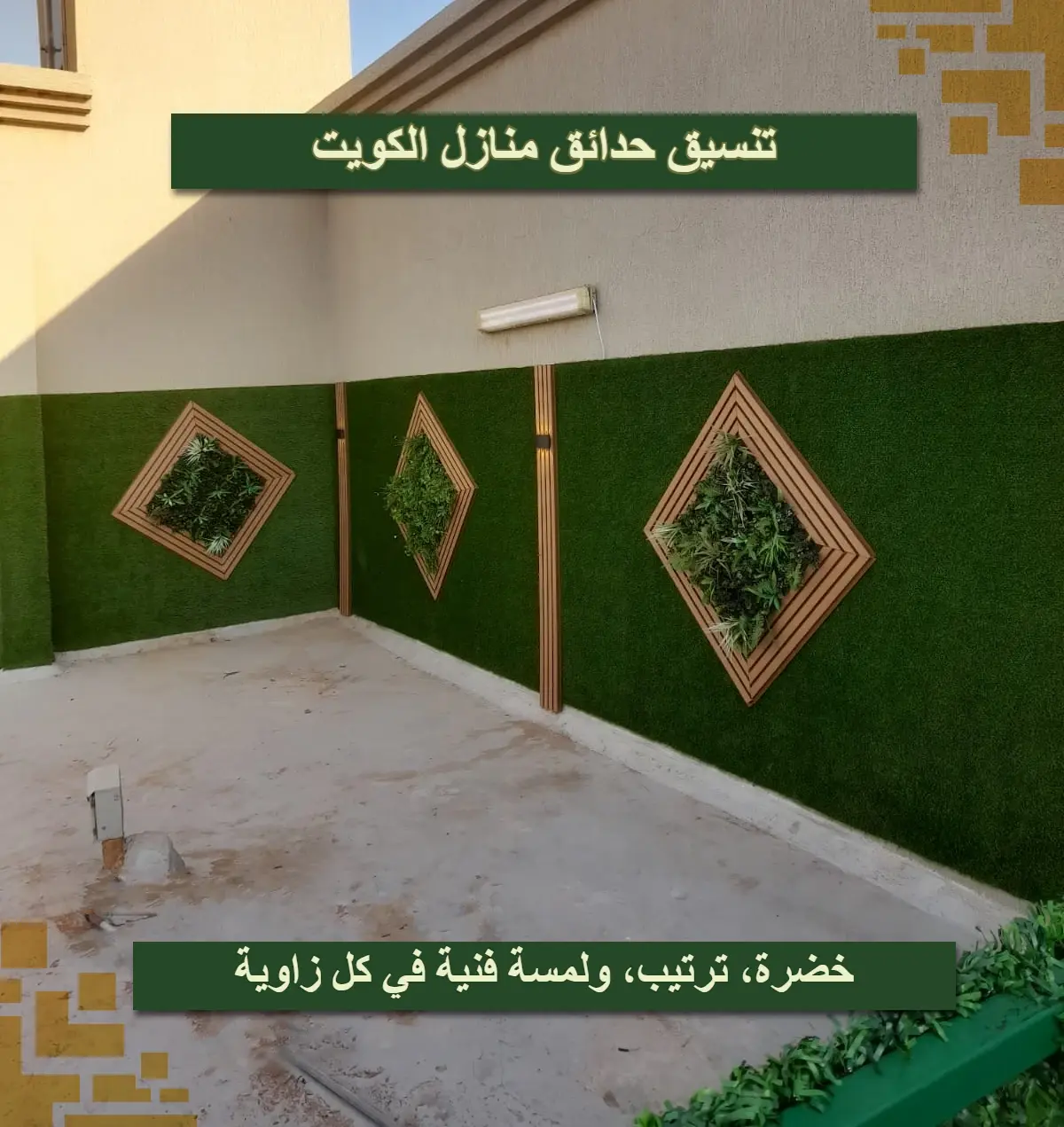 تنسيق حدائق منازل الكويت 66575648