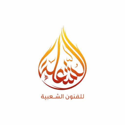 فرقة عرضة جنوبية شيلات مجرور فرقة الشعلة للفنون الشعبية