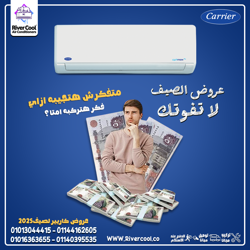 تكييف كاريير إنفرتر بارد/ساخن  راحة متواصلة وتكنولوجيا متقدمة