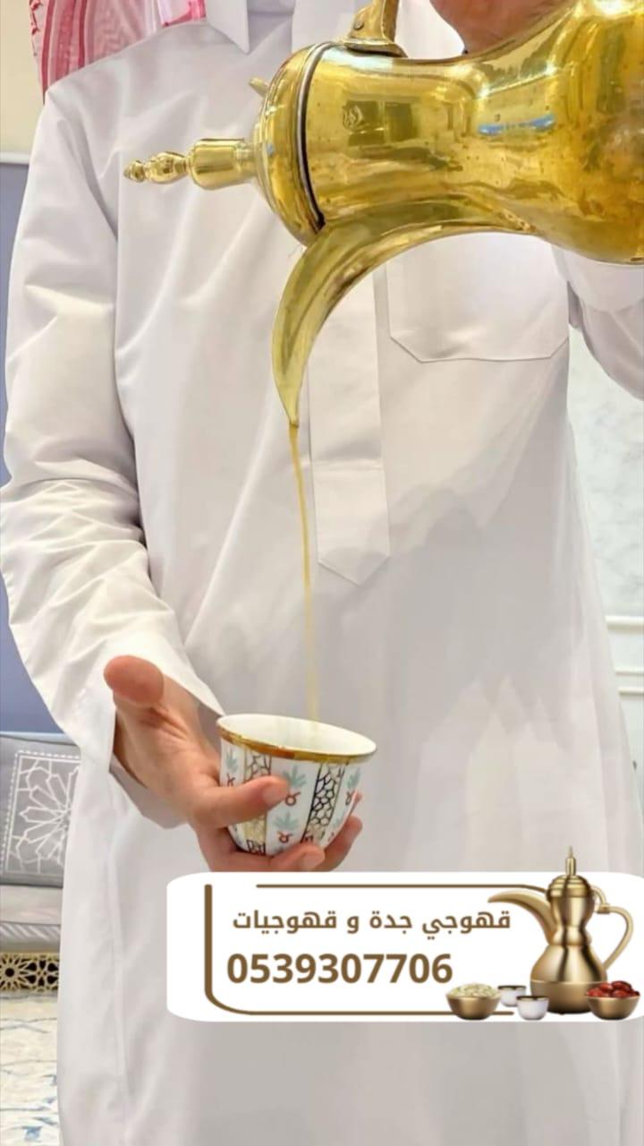 قهوجي في جدة | صبابين قهوة وصبابات وقهوجي محترف – ضيافة فاخرة للمناسبات 0539307706