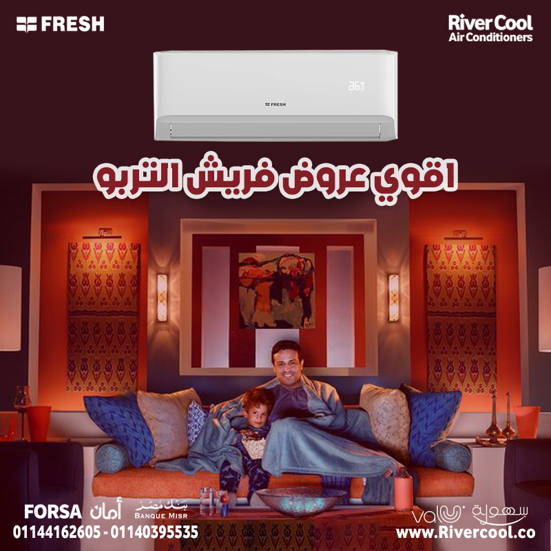 راحة بلا تفكير مع فريش تربو 😌 تبريد قوي ومستقر،