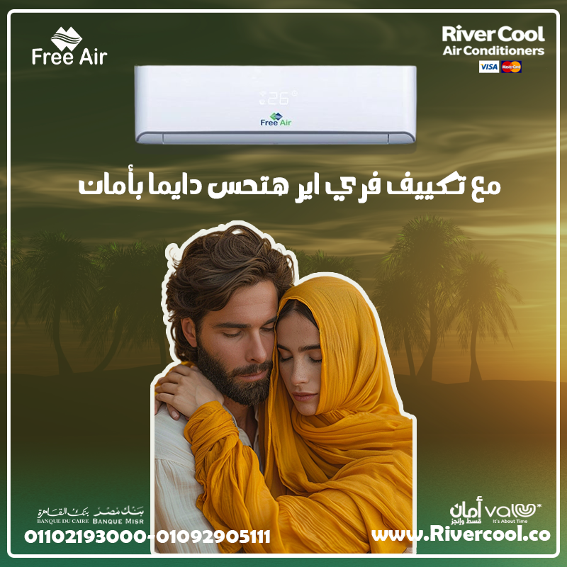 🔥 حر الصيف؟ فري إير له الحل 💥 عروض ريفر كول الحصرية