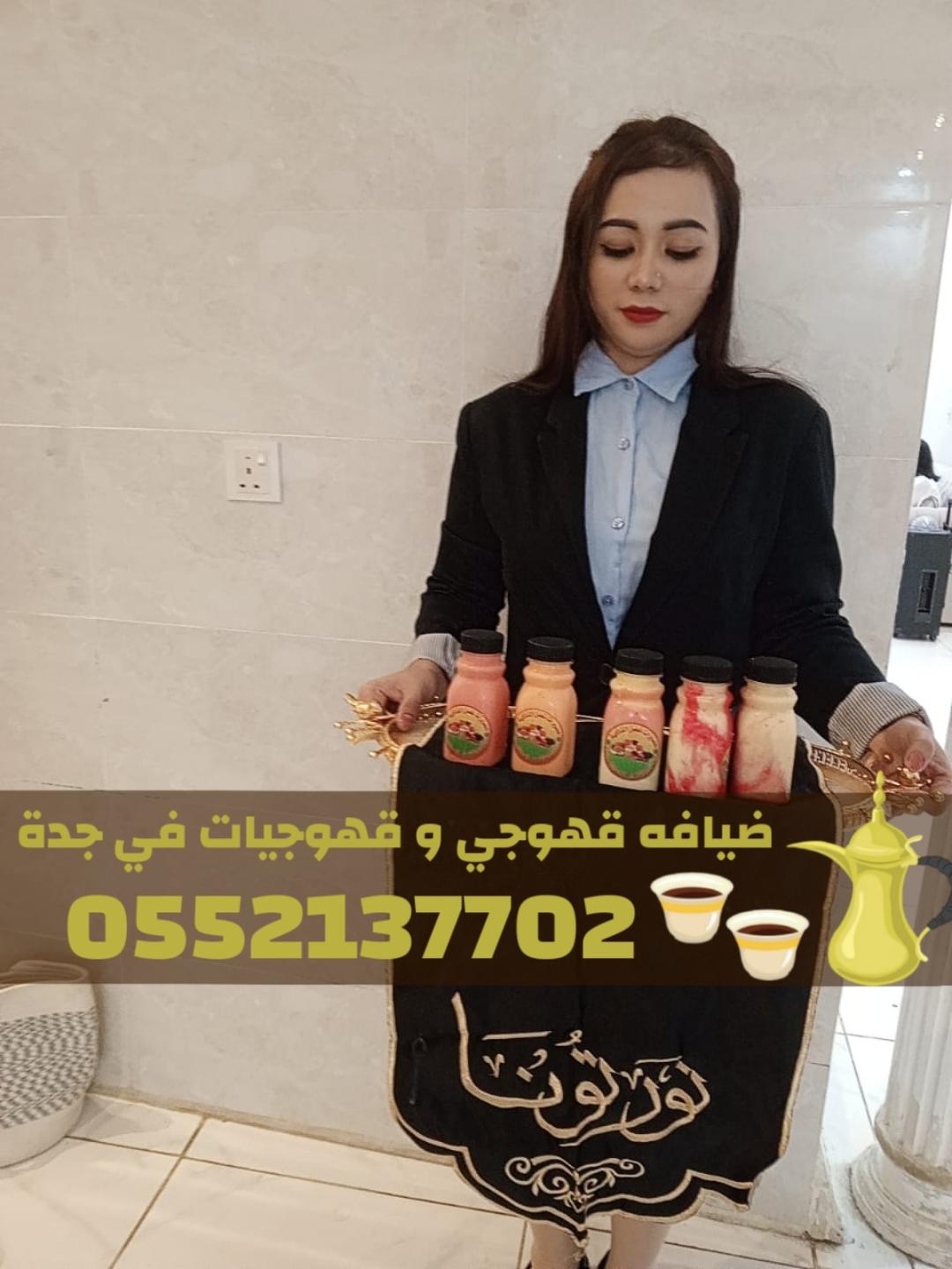 قهوجيين وصبابين في جدة – خدمة ضيافة متكاملة 0552137702