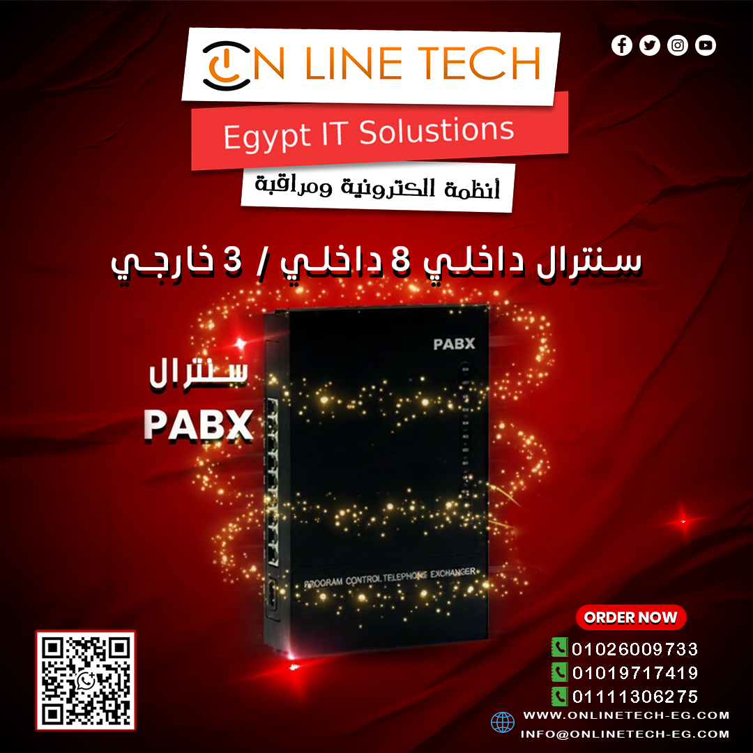 سنترال داخلي احترافي لإدارة الاتصالات بكفاءة