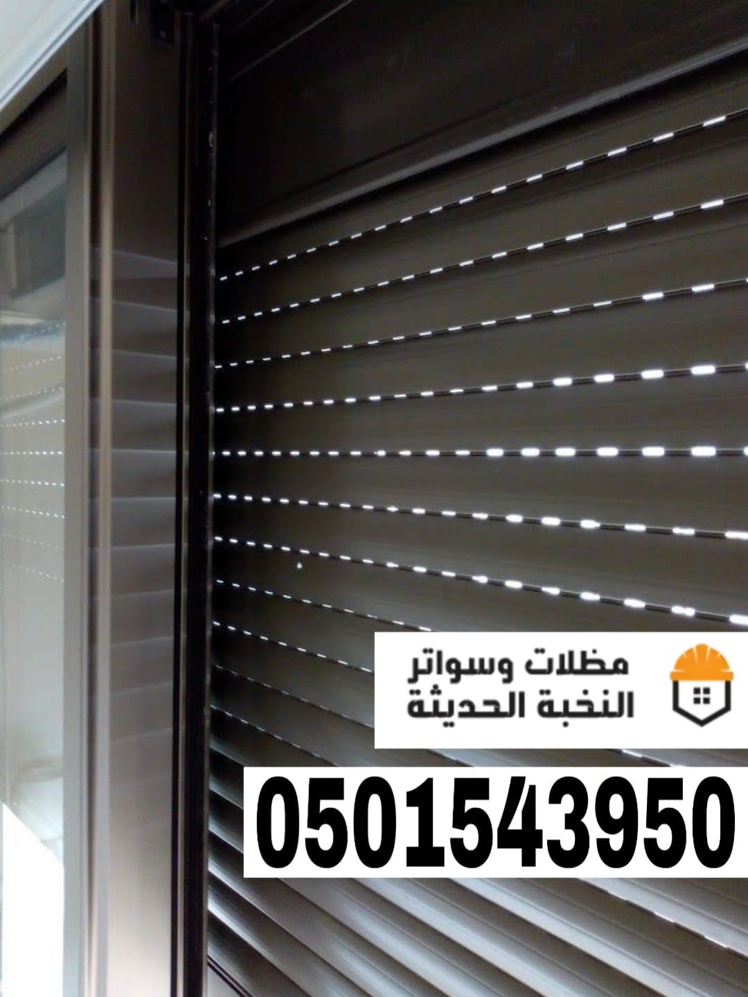 شترات نوافذ حديثة في جدة ومكة | حلول حماية وعزل متكاملة 0501543950