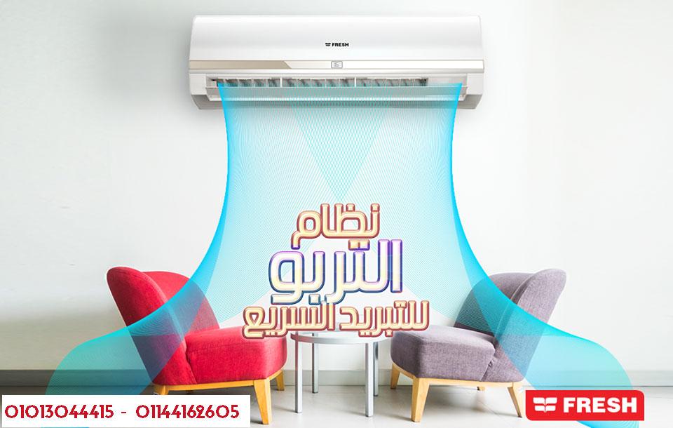 تبريد سريع مع أمان أعلى فريش تربو بارد