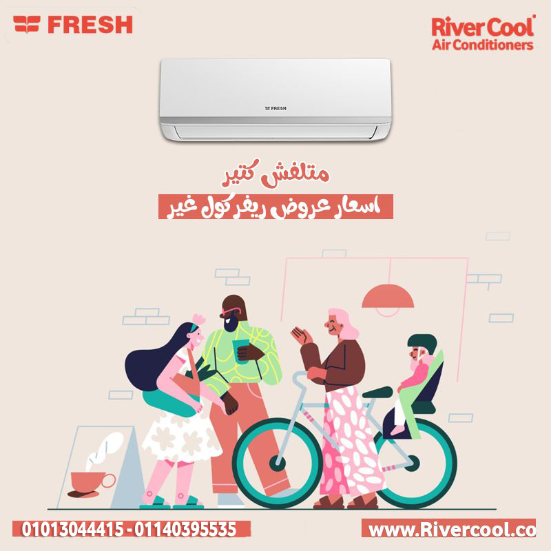 تبريد قوي وشكل عصري فريش تربو بارد