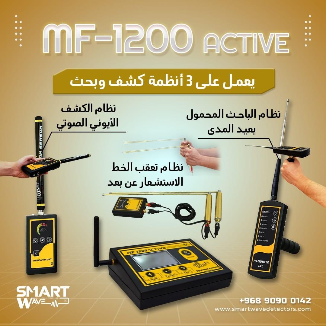 🔷 MF1200 ACTIVE – قوة الكشف الذكي عن ثروات الأرض 🔷
