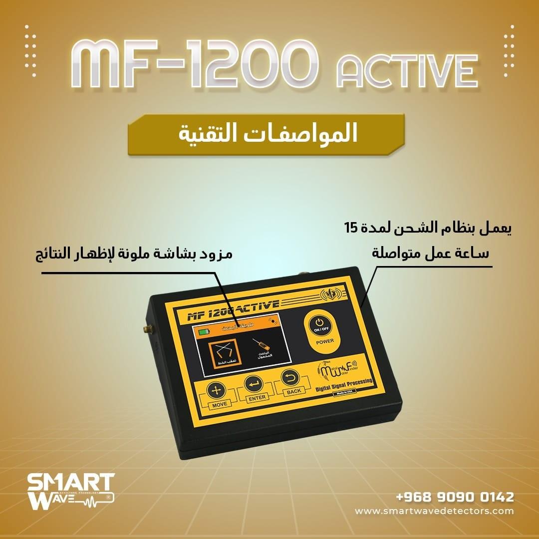 🔷 MF1200 ACTIVE – قوة الكشف الذكي عن ثروات الأرض 🔷