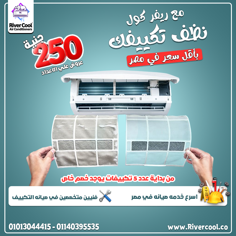صيانة تكييفك مسؤوليتنا مع ريفر كول بنقدم صيانة دقيقة بأيدي خبراء
