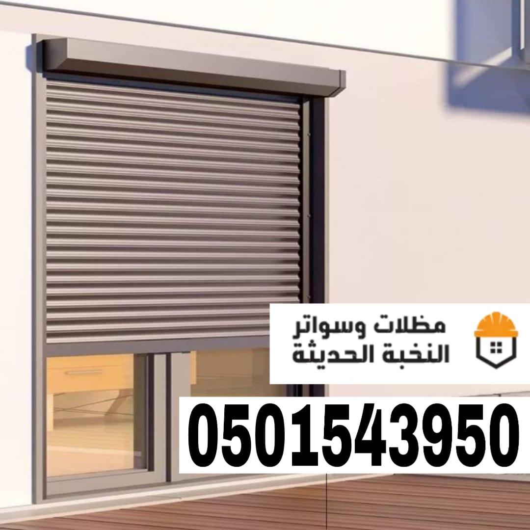 تركيب شتر نوافذ المنيوم في جدة ومكة | تنفيذ وتصميم متكامل 0501543950