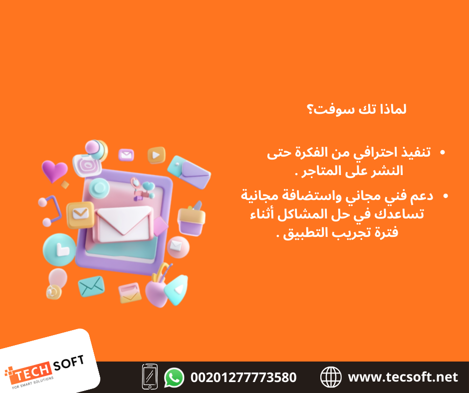 تصميم تطبيقات الهواتف – مع شركة تك سوفت للحلول الذكية – Tec Soft for SMART solutions