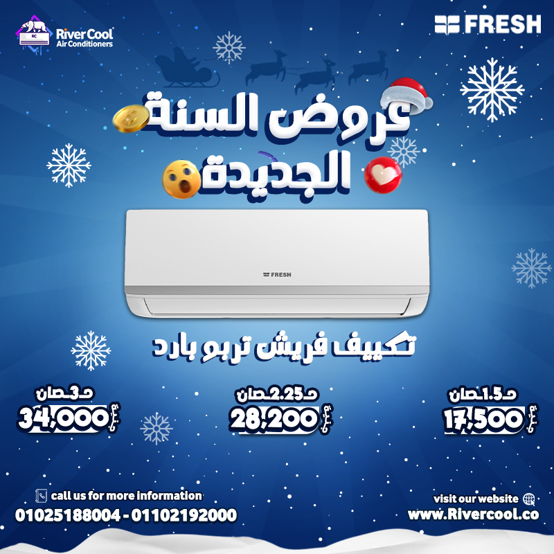 مكيف فريش تكييفات فريش تكييف فريش سبليت تكييف فريش 1.5 حصان