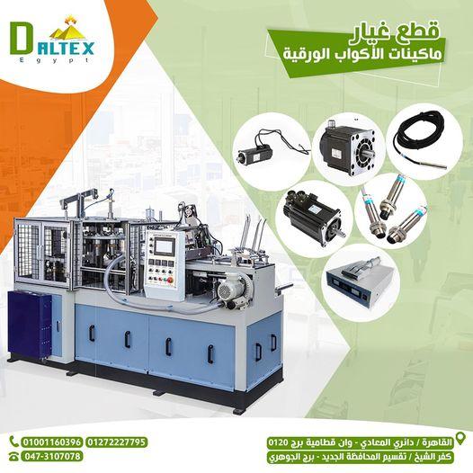 قطع ماكينات الاكواب الورقية