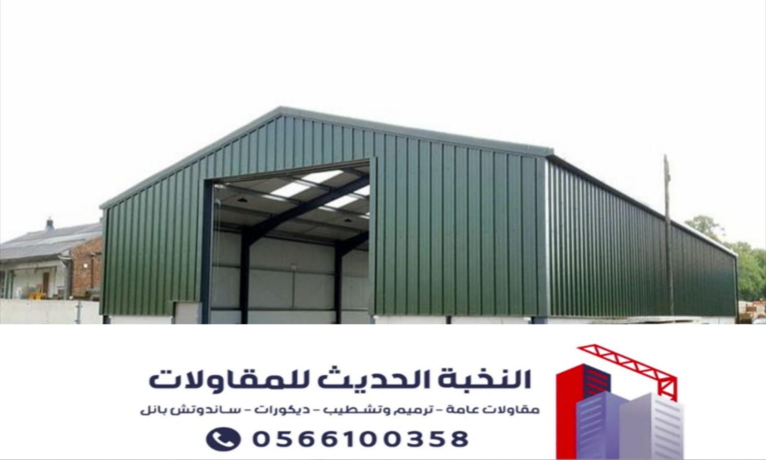 مقاول هناجر ومستودعات ساندوتش بانل بالرياض | تنفيذ احترافي وضمان معتمد 0566100358